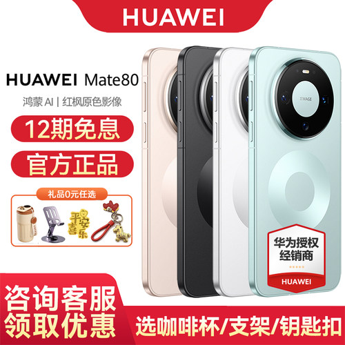 华为Mate80手机12期免息