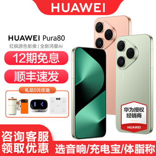 华为 Pura 正品 12期免息 北斗卫星鸿蒙智能p80手机 新款 Huawei 手机官方旗舰店官网正品