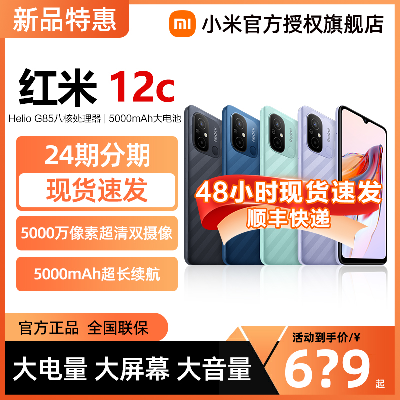 【现货速发 下单立减】红米Redmi 12C 手机小米官方旗舰店红米小米手机大电量大音老年备用机12c 手机 手机 原图主图