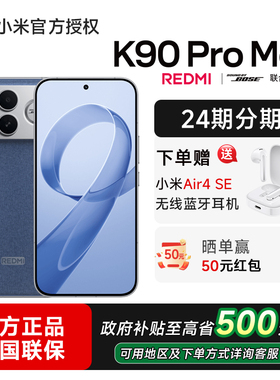 【送小米原装豪礼】小米红米K90 Pro Max手机小米官方旗舰店游戏拍照学生小米手机官网手机红米k90promax