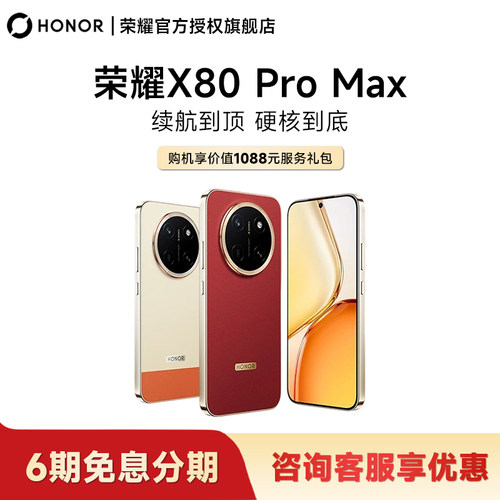 荣耀X80ProMax免息分期