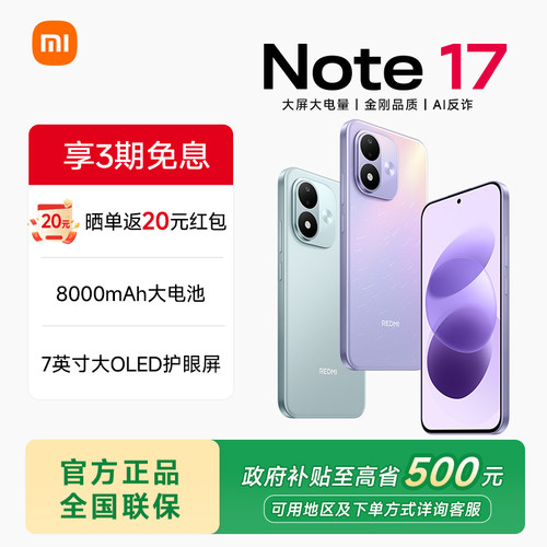 小米Note17手机红米Note17