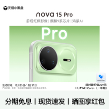 【分期免息+现货速发】Huawei/华为 nova 15 Pro 手机官方旗舰店官网正品鸿蒙系统智能手机学生拍照直屏