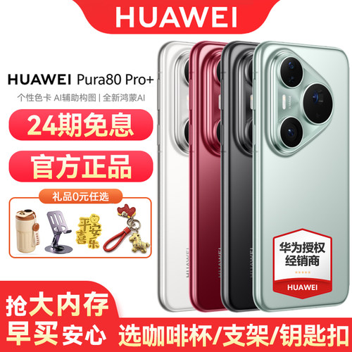 华为Pura80Pro+手机24期免息