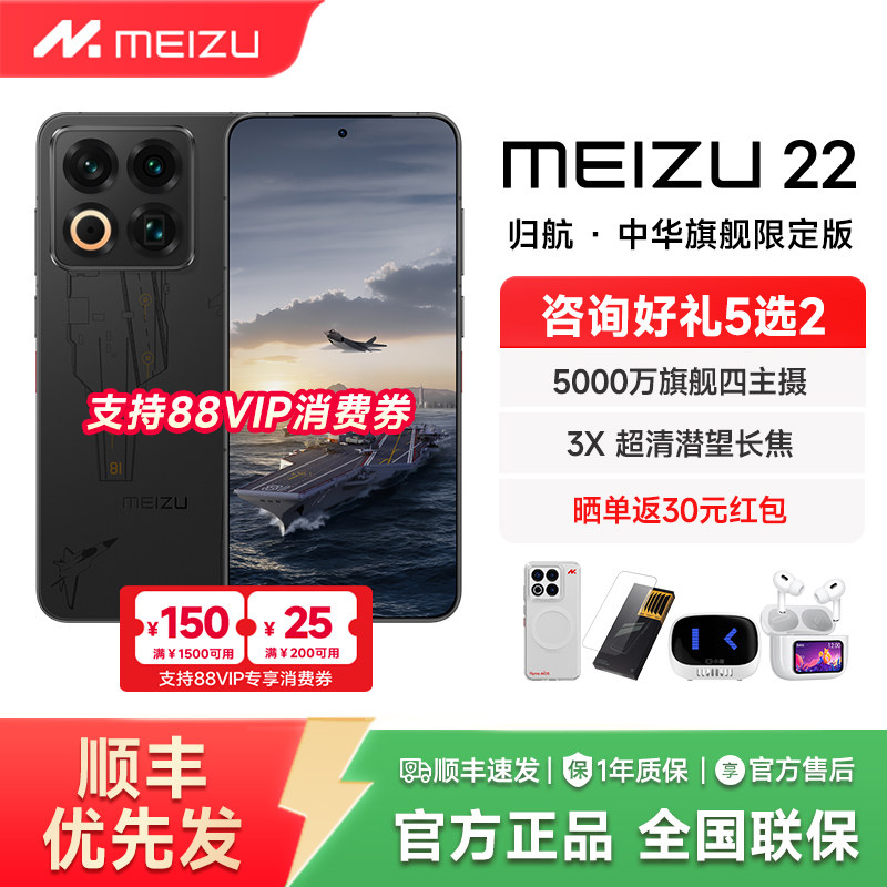 【政府补贴】Meizu/魅族 22 归航 · 中华旗舰限定版新款
