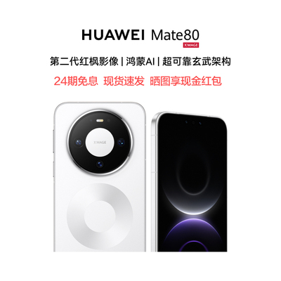 华为Mate80手机24期免息