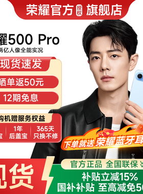 【新品上市 12期免息】HONOR/荣耀 荣耀500 Pro新品 2亿人像全能摄影拍照学生游戏智能手机