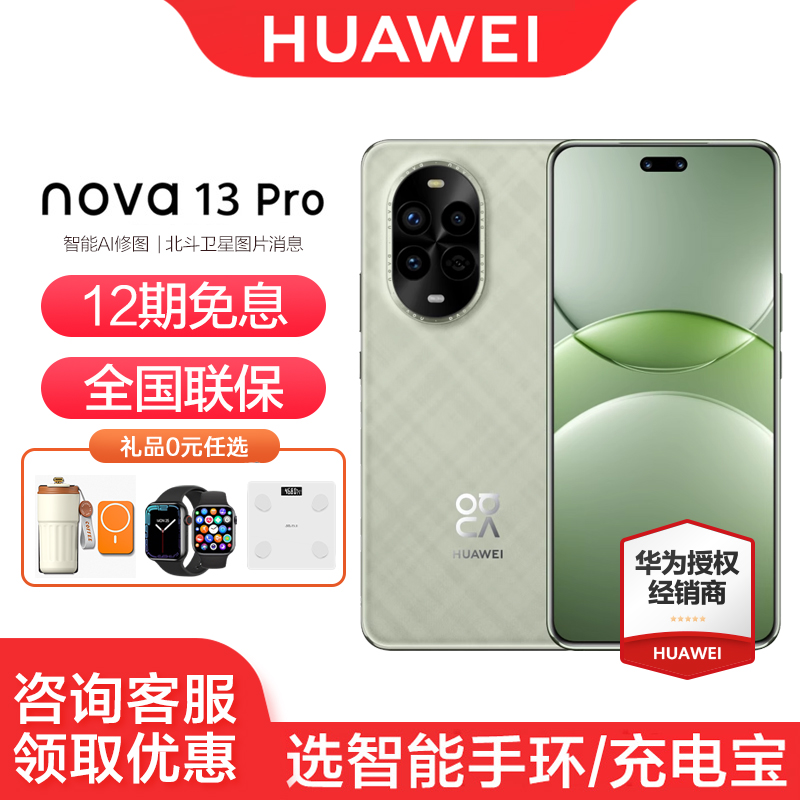 华为nova13Pro手机12期免息
