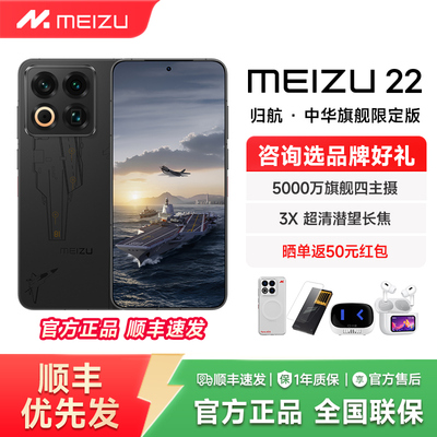 魅族22归航·中华旗舰限定版