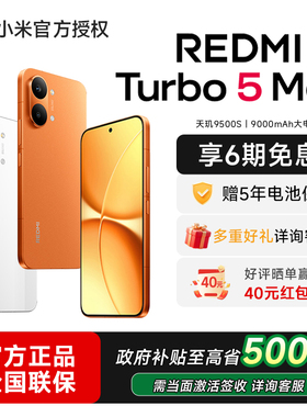 【政府补贴省10%】小米REDMI Turbo 5 Max新品红米手机小米手机小米官方旗舰店官网新品正品红米turbo5max