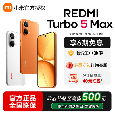 小米REDMITurbo5Max新品红米