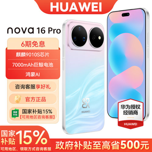 6期免息华为nova16Pro手机