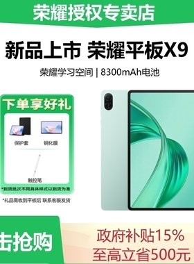 【国家补贴15%】荣耀平板X9电脑11英寸护眼全面屏官方正品学习教育游戏办公商务网课