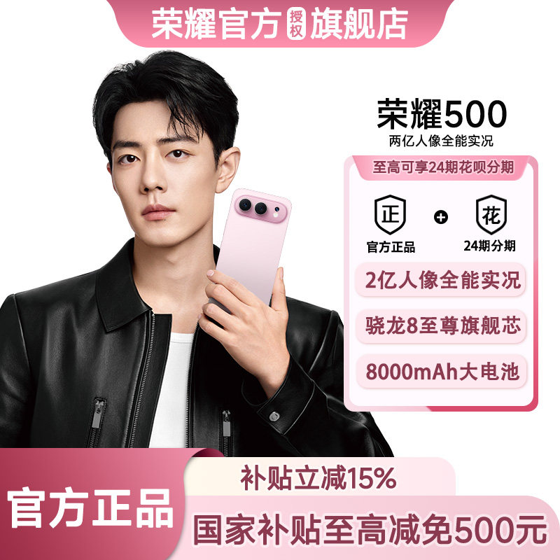 【政府补贴15% 顺丰速发】HONOR/荣耀 荣耀500官方正品 2亿人像全能摄影拍照学生游戏智能手机