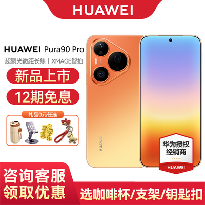 12期免息华为Pura90Pro手机