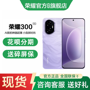 顺丰现货速发 新款 honor 5G智能手机官方旗舰店官网正品 AI旅拍神器超薄直屏时尚 荣耀300