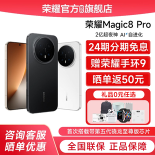 honor 荣耀 Magic8 官方正品 赠荣耀手环 Pro首批第五代骁龙8至尊版 学生商务智能手机 24期分期
