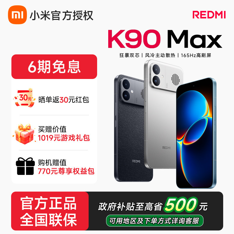 【可用政府补贴】REDMI K90 Max性能魔王红米手机小米手