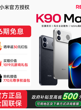 【可用政府补贴】REDMI K90 Max性能魔王红米手机小米手机小米官方旗舰店K90至尊学生游戏性能旗舰电竞手机