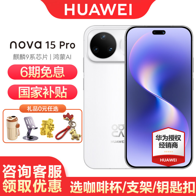 【6期免息/国家补贴】Huawei/华为 nova 15 Pro
