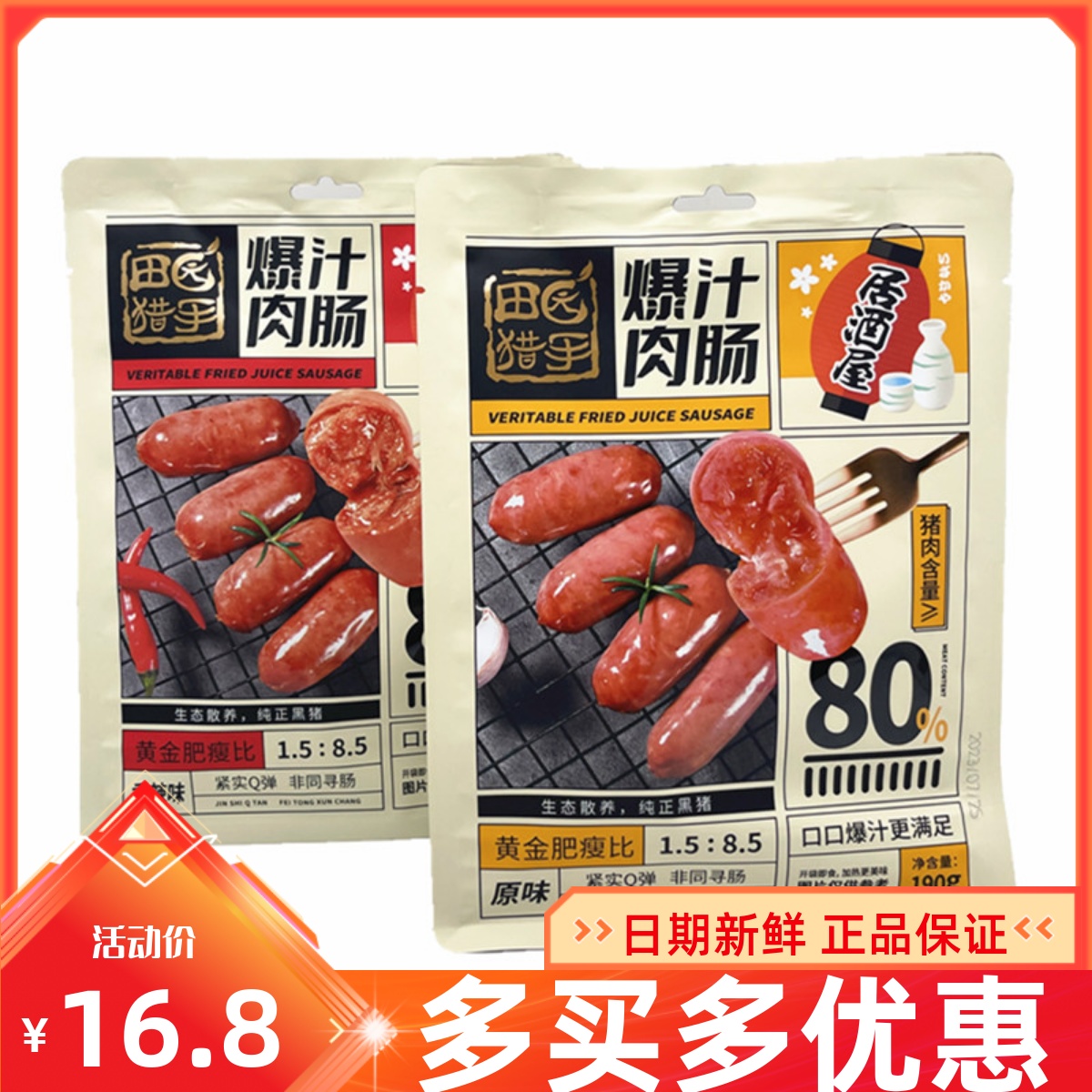 田园猎手爆汁肉肠190g原味