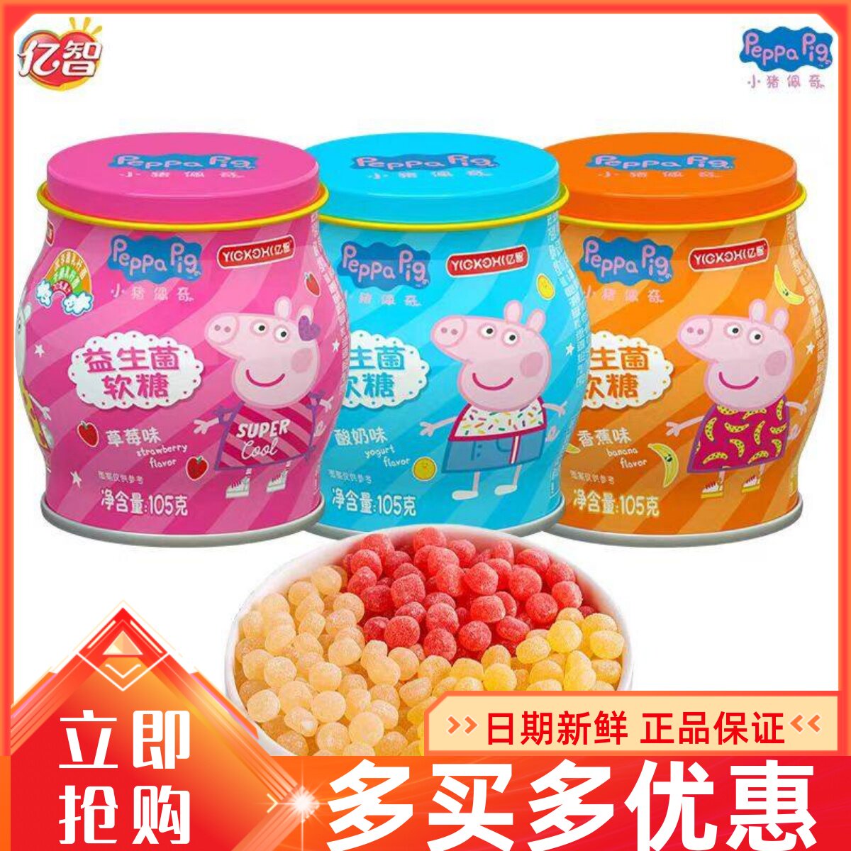 亿智小猪佩奇益生菌软糖105g多口味果汁糖果罐装儿童零食休闲小吃