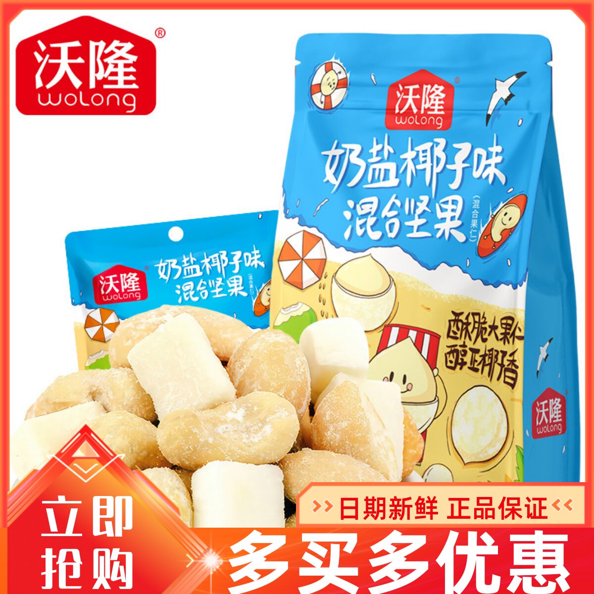 沃隆奶盐椰子味混合坚果100g袋装