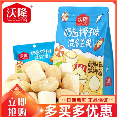 沃隆奶盐椰子味混合坚果100g袋装