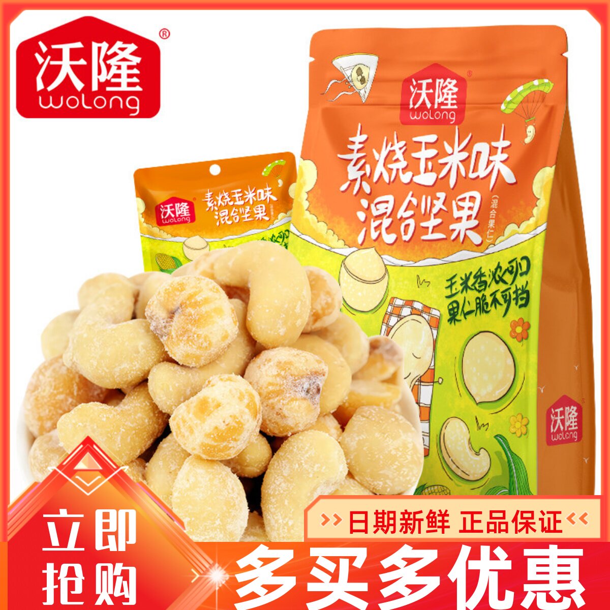 沃隆素烧玉米味混合坚果100g袋装办公室休闲零食每日坚果酥脆腰果