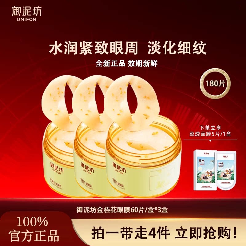 御泥坊金桂花眼膜贴补水保湿改善眼周干纹熬夜护肤品官方正品
