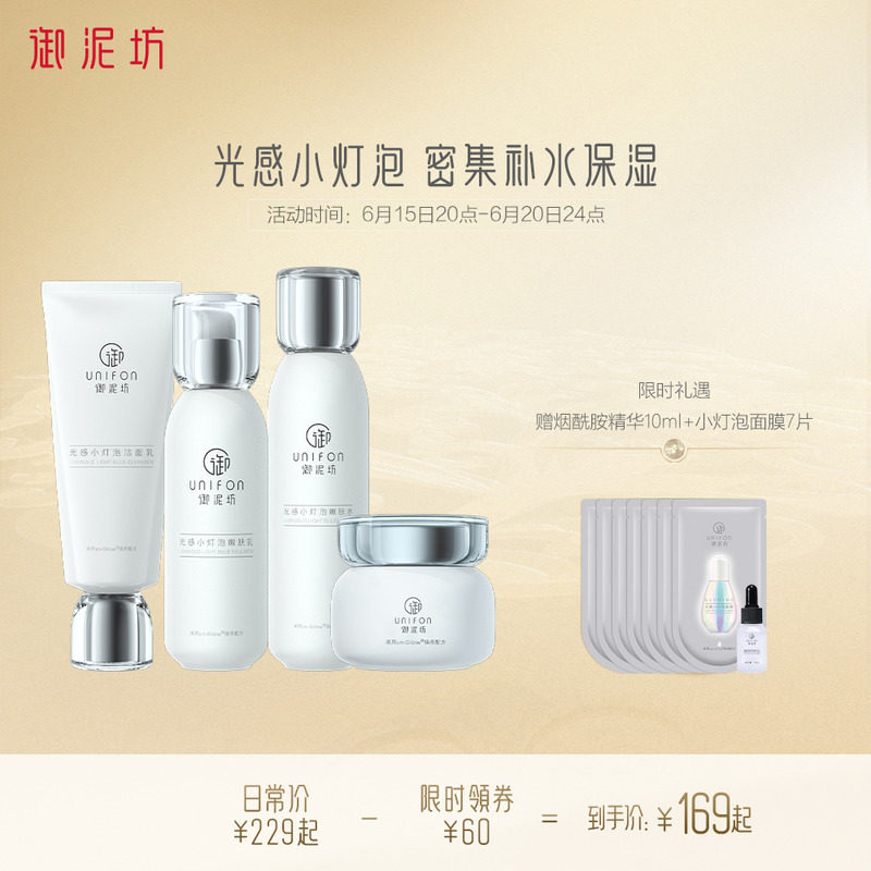 【618立即抢】御泥坊光感小灯泡护肤品套装紧致修护旗舰店正品
