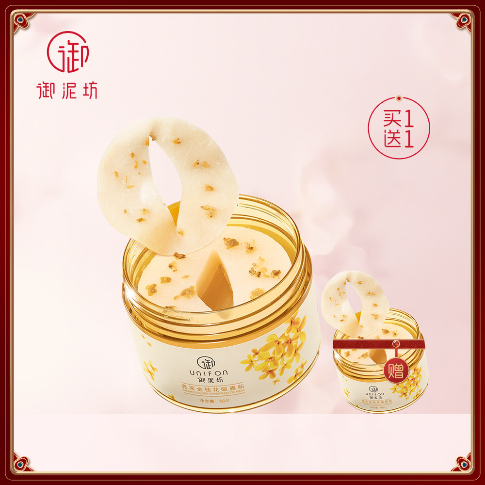 御泥坊金桂花眼膜贴60片淡化眼圈眼袋细纹紧致补水保湿女 眼贴膜