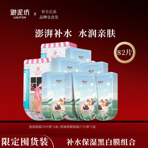 御泥坊爆款补水黑膜组合