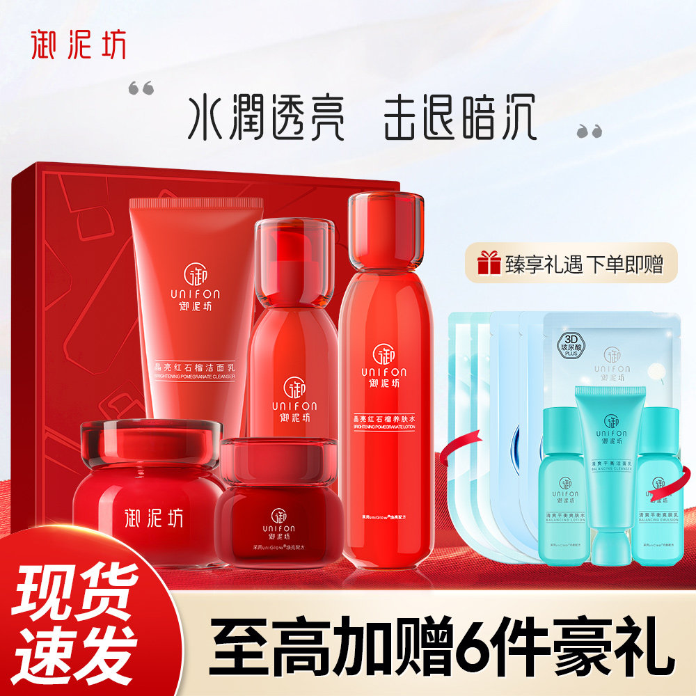御泥坊红石榴三件套水乳护肤品套装补水保湿秋冬礼盒官方旗舰正品
