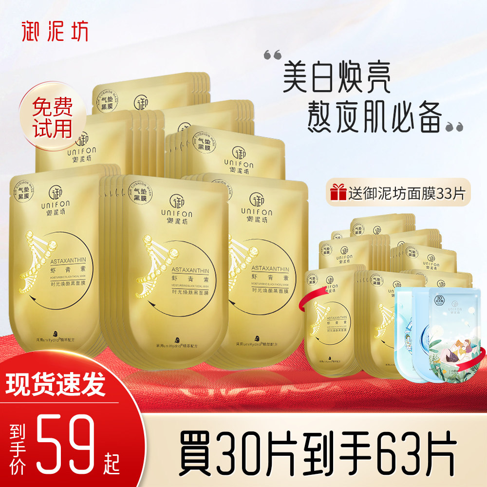 御泥坊虾青素面膜美白淡斑面膜黑面膜秋冬深层补水官方旗舰正品