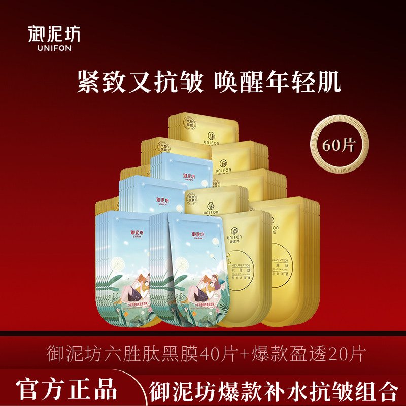 御泥坊爆款抗皱补水面膜组合