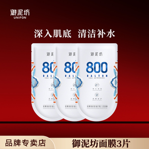 【特惠】御泥坊微800面膜补水提亮尿酸锁水清洁保湿修护面膜正品