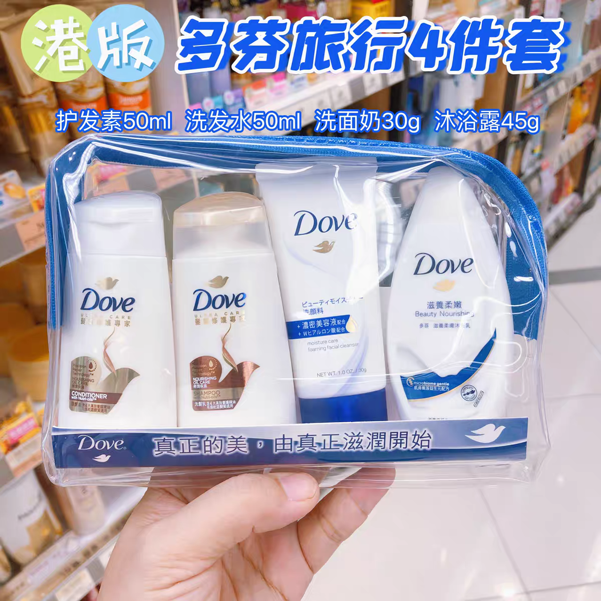 港版多芬洗发水护发素旅行套装洗护小样沐浴露洗面奶小瓶便携方便