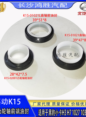 黑豹汽车小卡H3H5H7莱动K15发动机曲轴前后油封 凸轮轴油封密封圈