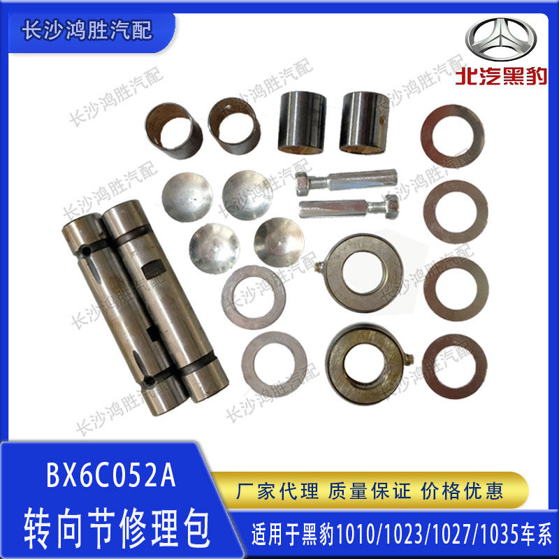 黑豹汽车101023102710301035大王针羊角主销立轴转向节修理包配件