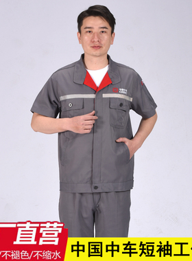 夏季中国中车工作服男装灰色北车短袖工装工厂车间高铁动车劳保服