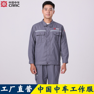 春秋季中国中车工作服灰色北车长袖工装工厂车间高铁动车劳保服