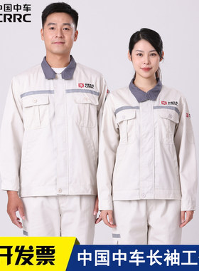 秋冬季长袖中国中车工作服套装男