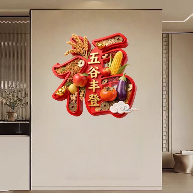 红色五谷丰登福字喜庆饰贴纸客厅玄关背景墙防水贴纸门窗贴自粘