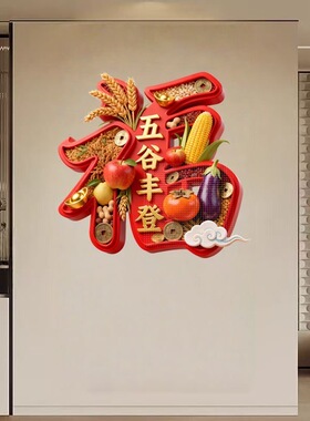 红色五谷丰登福字喜庆饰贴纸客厅玄关背景墙防水贴纸门窗贴自粘