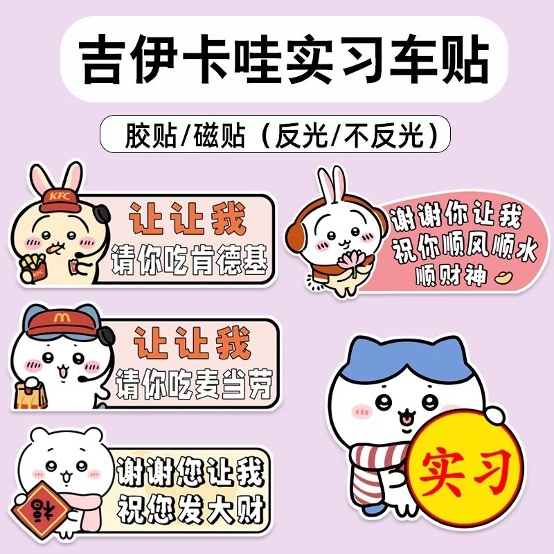 新款吉伊卡哇车贴实习贴卡通个性创意文字反光贴纸可爱磁性车贴纸,汽车用品/电子/清洗/改装,汽车装饰贴/反光贴,淘宝优惠券,粉丝福利购,淘宝优惠卷