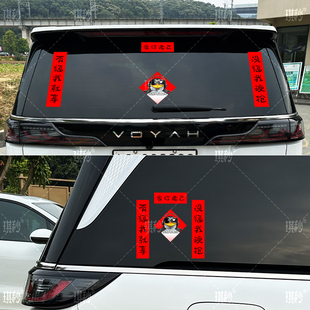 汽车贴纸马年对联高雅人士爱你老己趣味新春装饰电动车冰箱磁吸贴