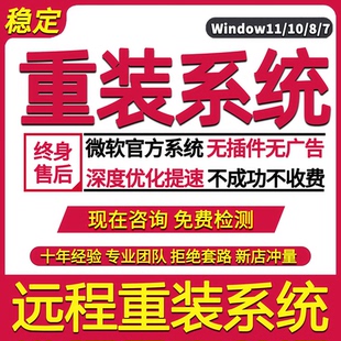 远程安装电脑系统win7/win10/win11笔记本原版纯净版家庭企业版