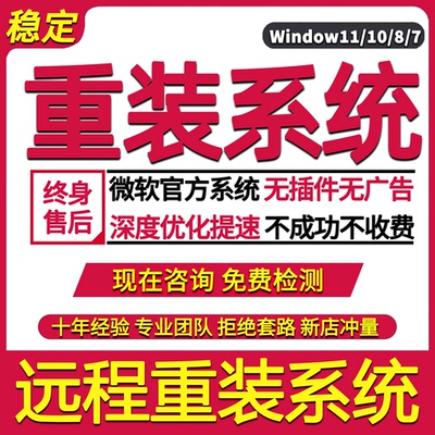 远程安装电脑系统win7/win10/win11笔记本原版纯净版家庭企业版