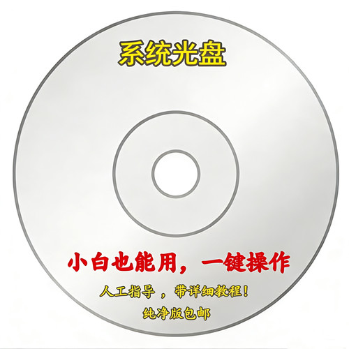 电脑重装系统光盘支持安装Win10Win11w7纯净版一键装机高速PE启动